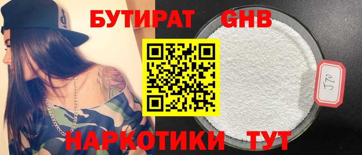 Бутират Butirat Губаха
